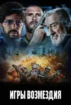 Игры возмездия