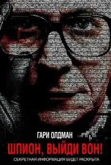 Шпион, выйди вон!