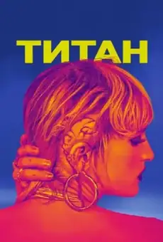 Титан / Titane (фильм, 2021)