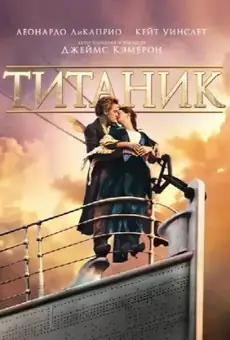 Титаник
