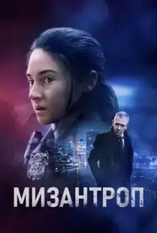 Мизантроп