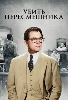 Убить пересмешника