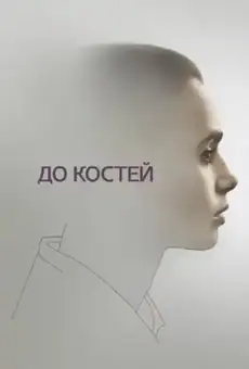 До костей