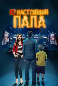 Ненастоящий папа