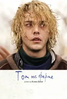 Том на ферме