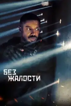 Без жалости