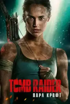 Tomb Raider: Лара Крофт