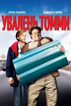 Увалень Томми