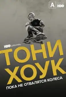 Тони Хоук: Пока не отвалятся колеса