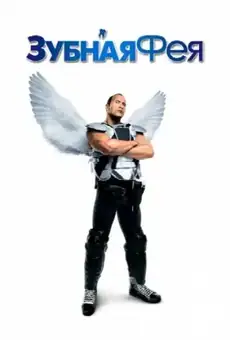 Зубная фея / Tooth Fairy (фильм, 2010)