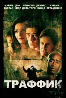 Траффик / Traffic (фильм, 2000)
