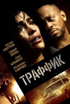 Траффик