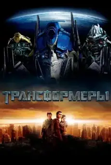 Трансформеры / Transformers (фильм, 2007)