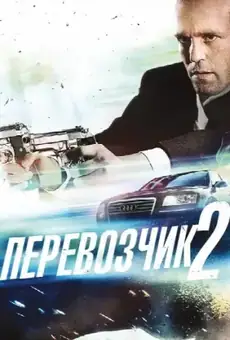 Перевозчик 2
