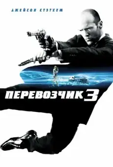 Перевозчик 3