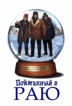 Пойманный в раю