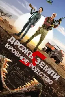 Дрожь земли 5: Кровное родство