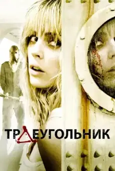 Треугольник