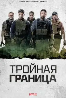 Тройная граница