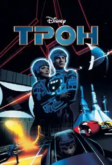 Трон