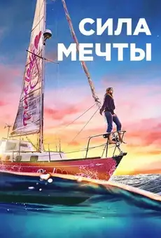 Сила мечты