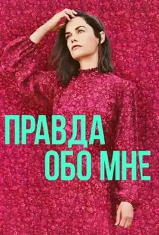 Правда обо мне