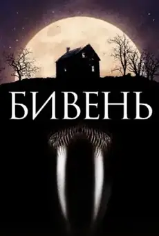 Бивень