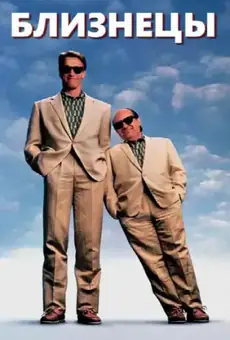 Близнецы / Twins (фильм, 1988)
