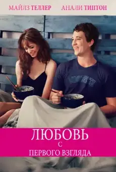 Любовь с первого взгляда