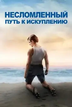 Несломленный: Путь к искуплению