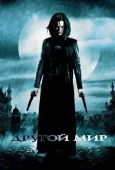 Другой мир / Underworld (фильм, 2003)