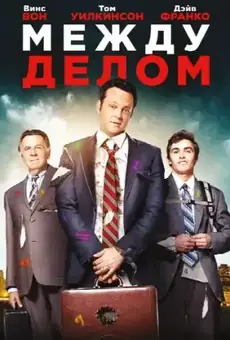 Между делом