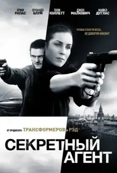 Секретный агент / Unlocked (фильм, 2017)