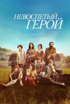 Невоспетый герой