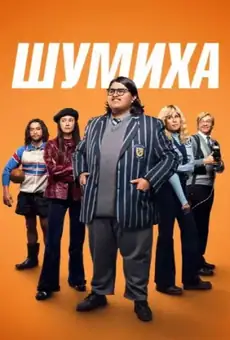 Шумиха