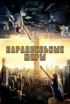 Параллельные миры