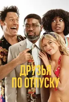 Друзья по отпуску