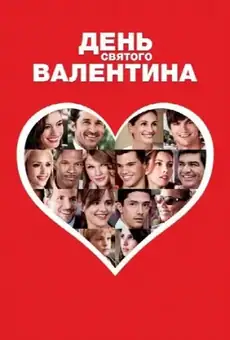 День Святого Валентина / Valentine's Day (фильм, 2010)