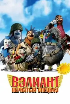Вэлиант: Пернатый спецназ