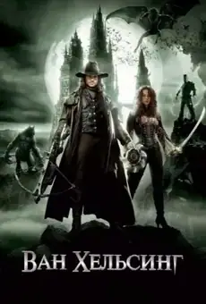 Ван Хельсинг / Van Helsing (фильм, 2004)