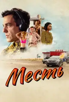 Месть / Vengeance (фильм, 2022)