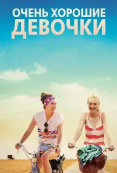 Очень хорошие девочки