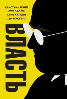 Власть