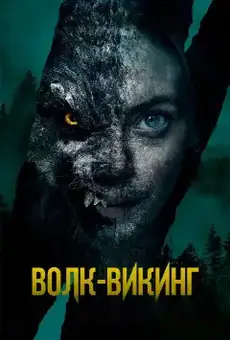 Волк-викинг