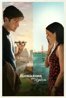 Сообщения для Изабель