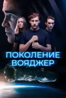 Поколение Вояджер