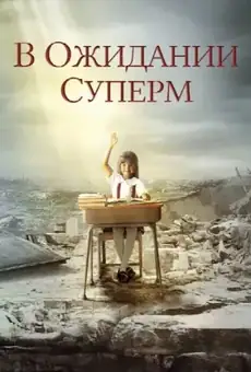 В ожидании Супермена