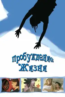Пробуждение жизни