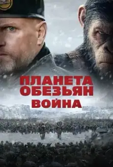 Планета обезьян: Война