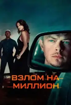 Взлом на миллион